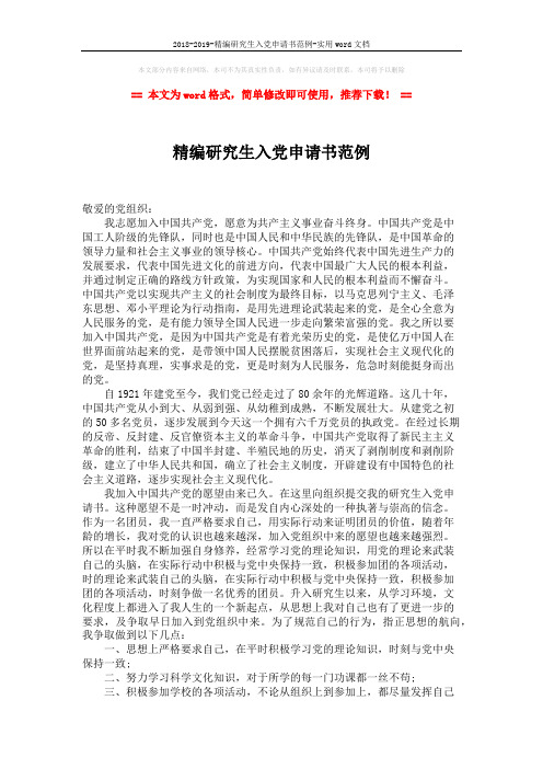 2018-2019-精编研究生入党申请书范例-实用word文档 (2页)
