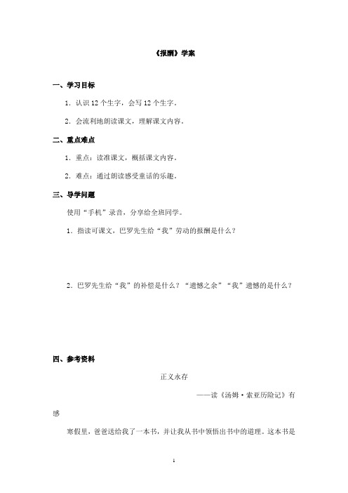 最新长春版小学语文三年级上册《报酬》优秀学案(精品)