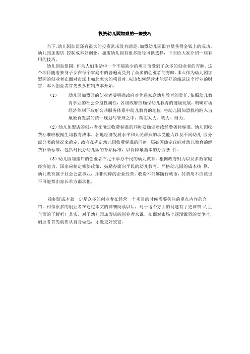 投资幼儿园加盟的一些技巧