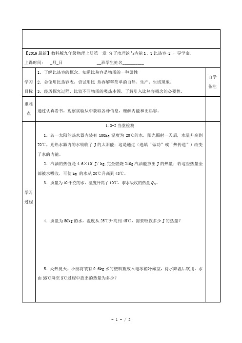 【2019最新】教科版九年级物理上册第一章 分子动理论与内能1、3比热容-2 - 导学案