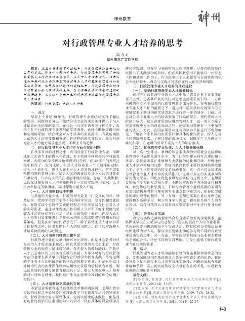 对行政管理专业人才培养的思考