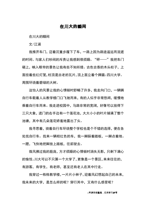 在川大的瞬间_优秀作文