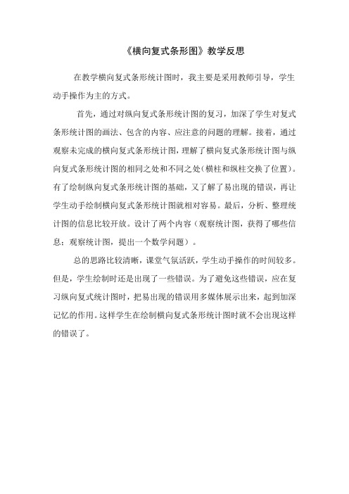 《横向复式条形图》教学反思