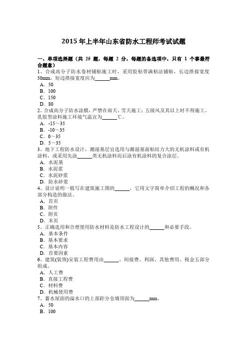 2015年上半年山东省防水工程师考试试题