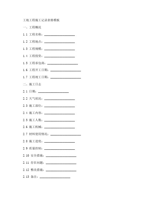 工地工程施工记录表格模板
