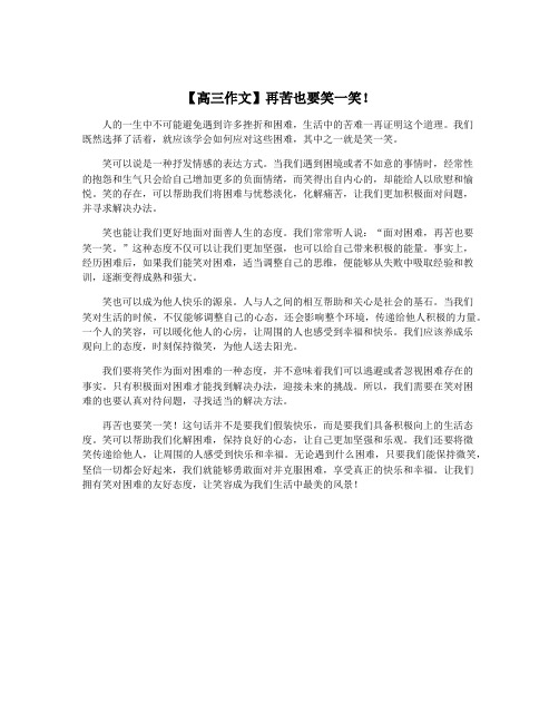 【高三作文】再苦也要笑一笑!