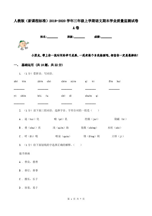 人教版(新课程标准)2019-2020学年三年级上学期语文期末学业质量监测试卷A卷