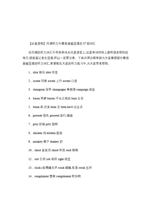 [必备资料]托福听力中最容易被混淆的37组词汇-