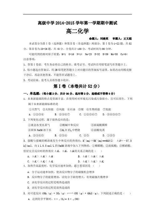 高二化学上学期期中-深圳中学2014—2015学年度高二上学期期中考试化学试题及答案(理)