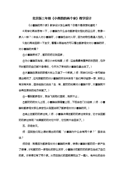 北京版三年级《小喜鹊的两个家》教学设计