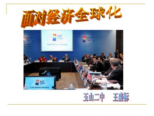 第十一课  第一框 面对经济全球化1