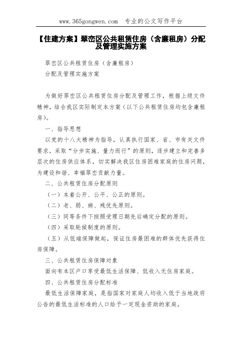 【住建方案】翠峦区公共租赁住房(含廉租房)分配及管理实施方案