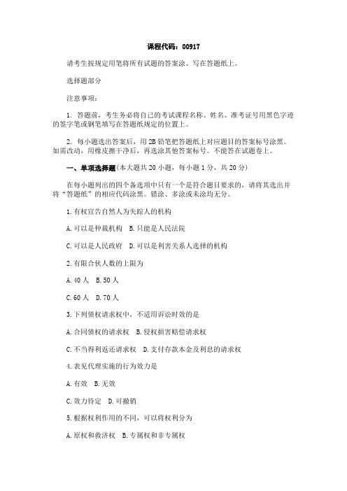 全国2012年10月民法原理与实务试题