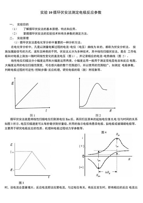 实验10循环伏安法测定电极反应参数