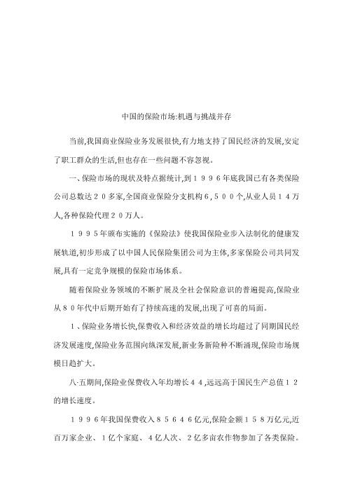 中国的保险市场-机遇与挑战并存