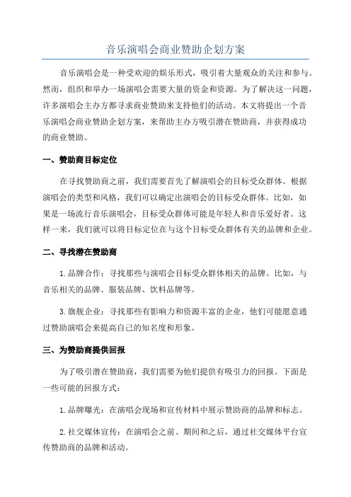 音乐演唱会商业赞助企划方案