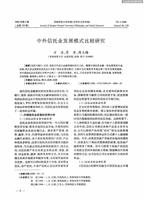 中外信托业发展模式比较研究