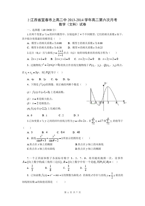 江西省宜春市上高二中2013-2014学年高二第六次月考数学(文)试题