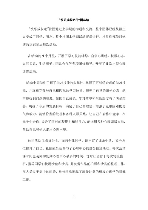 班主任主题班会教案：《 快乐成长吧社团活动 》总结