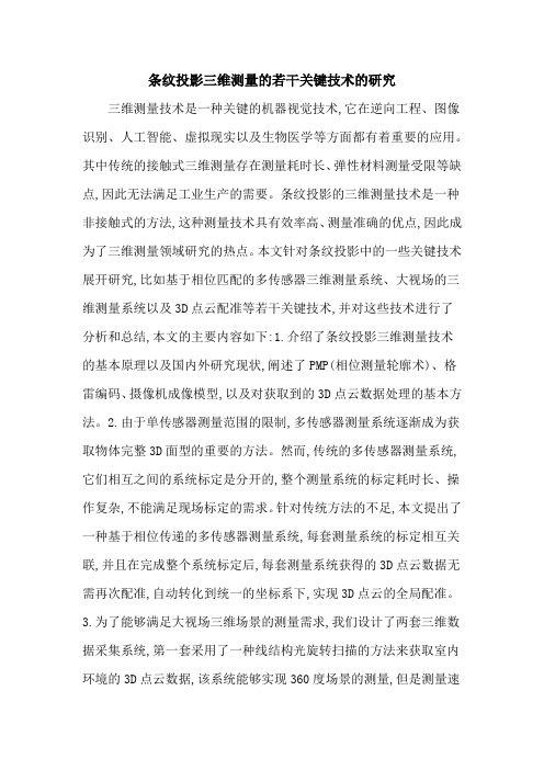 条纹投影三维测量的若干关键技术的研究