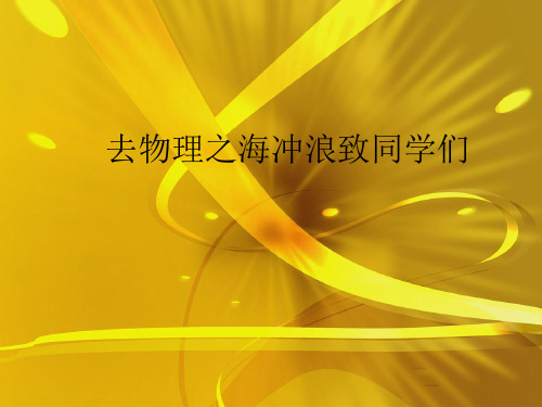 去物理之海冲浪致同学们