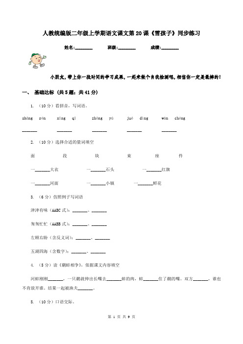 人教统编版二年级上学期语文课文第20课《雪孩子》同步练习