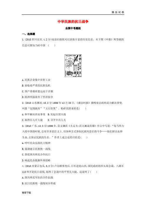 (河北专版)2019版中考历史总复习 主题六 中华民族的抗日战争(全国中考题组)模拟试题
