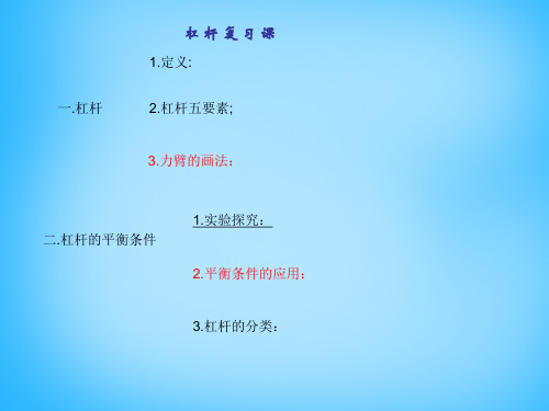 苏科版九年级上册物理：一、杠杆