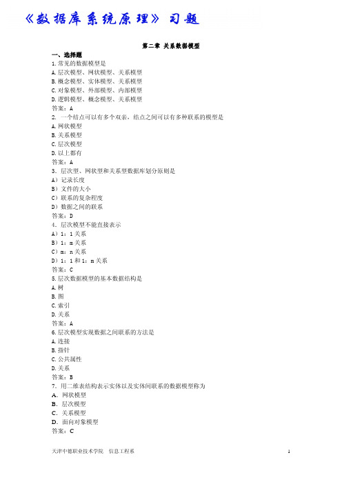 《数据库系统原理》习题-第二章关系数据模型