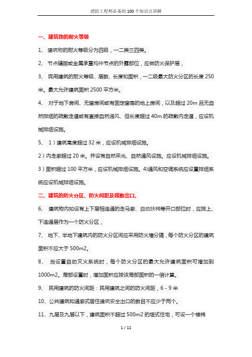 消防工程师必备的100个知识点讲解