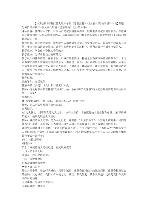 与诚信结伴同行(鲁人版八年级《思想品德》(上)第六课)教学设计一例