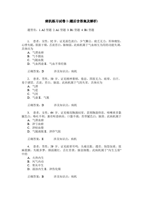 病机练习试卷1(题后含答案及解析)_0