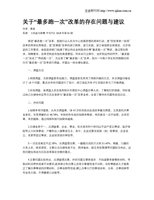 关于“最多跑一次”改革的存在问题与建议