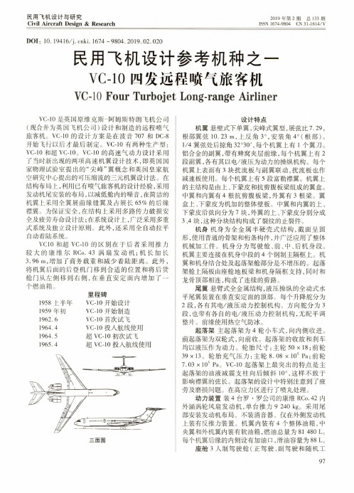 民用飞机设计参考机种之一VC-10四发远程喷气旅客机