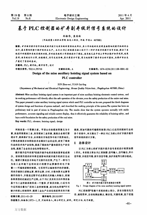 基于PLC控制器的矿井副井提升信号系统的设计