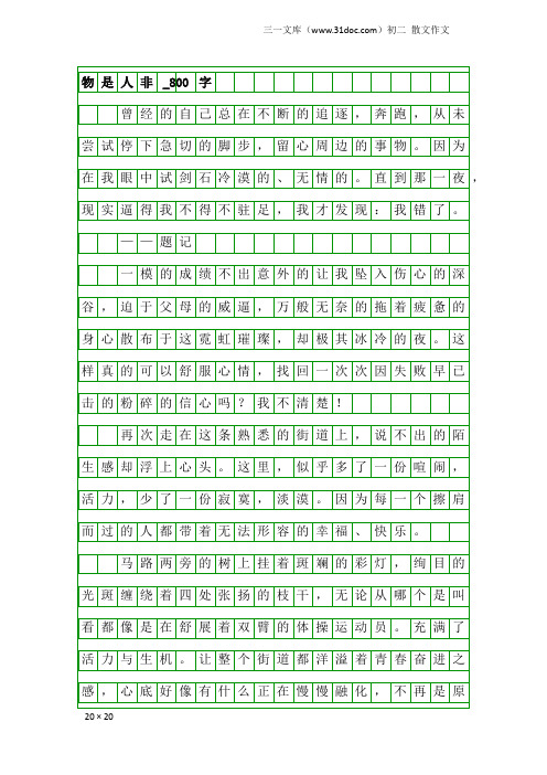 初二散文作文：物是人非_800字