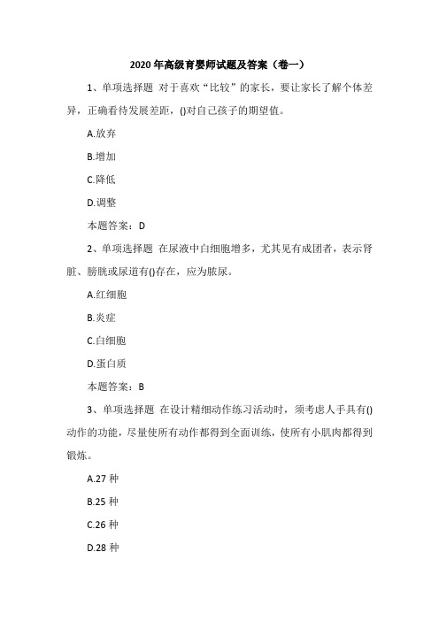 2020年高级育婴师试题及答案(卷一)