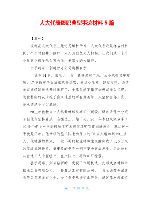 人大代表履职典型事迹材料5篇