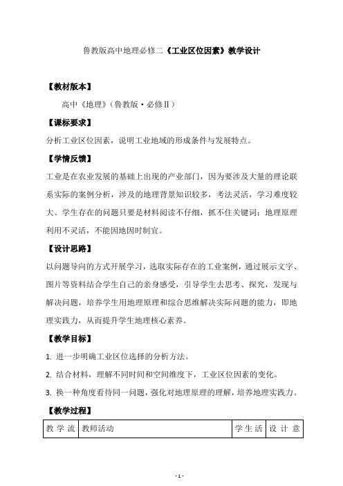 鲁教版高中地理必修二《工业区位因素》教学设计