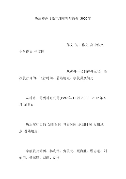 历届神舟飞船详细资料与简介_3000字