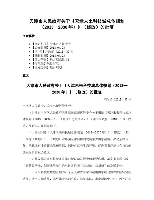 天津市人民政府关于《天津未来科技城总体规划（2013—2030年）》（修改）的批复