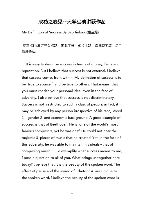英语演讲原文：成功之我见--大学生演讲获作品