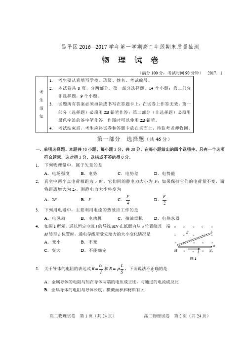 20162017第一学期昌平区高二物理期末试题及答案分析