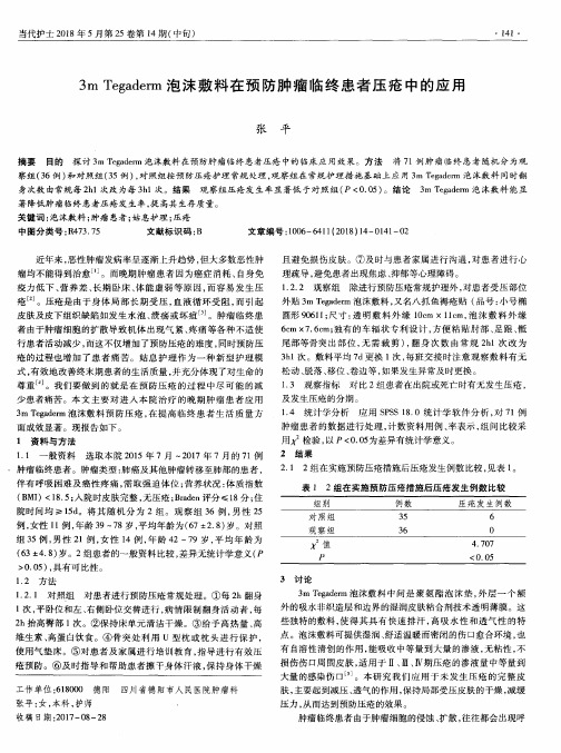 3m Tegaderm泡沫敷料在预防肿瘤临终患者压疮中的应用