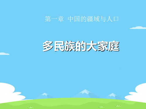 《多民族的大家庭》PPT课件【精选推荐下载】