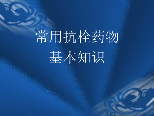 抗栓药物基本知识