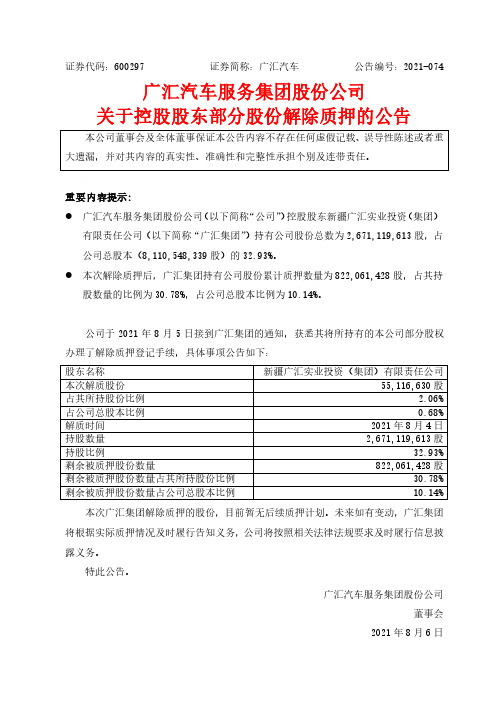 600297广汇汽车服务集团股份公司关于控股股东部分股份解除质押的公告
