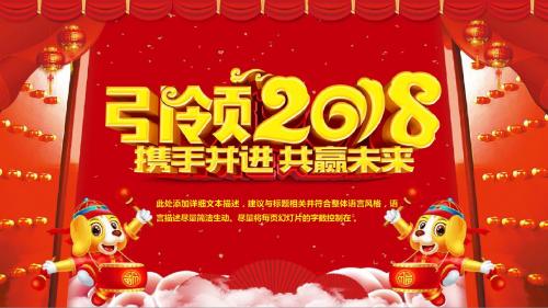 引领2018携手并进共赢未来PPT模板