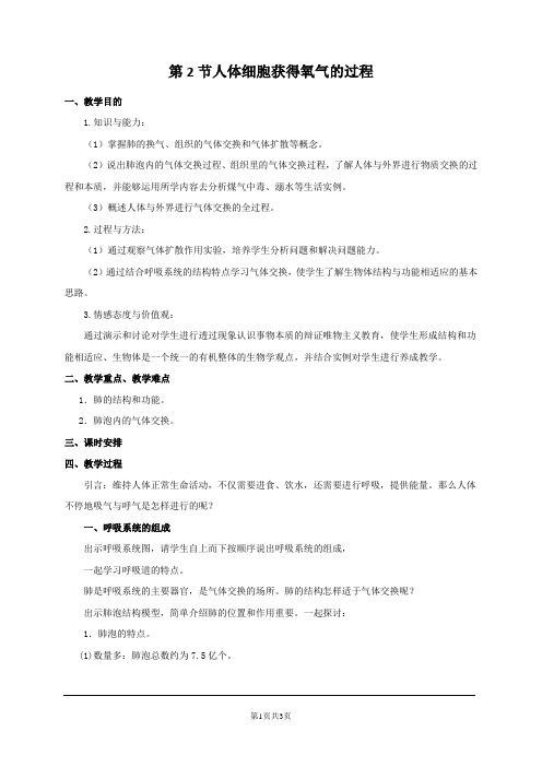 北师大版七年级下册生物教案第10章 第2节  人体细胞获得氧气的过程