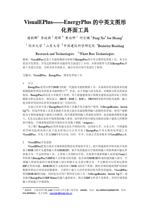 VisualEPlus-EnergyPlus的中英文图形化界面工具-潘毅群